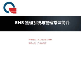 14.ehs管理系统与管理常识简介.ppt