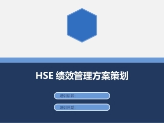 15.HSE绩效管理方案策划.ppt