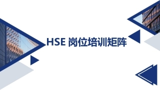 17.HSE岗位培训矩阵.pptx