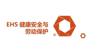 18.EHS健康安全与劳动保护.pptx