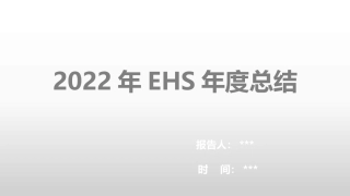 21.EHS工作年终总结PPT模板.pptx