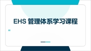 22.EHS管理体系学习课程（56页）.pptx