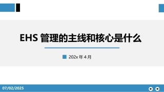 23.EHS管理的主线和核心.pptx