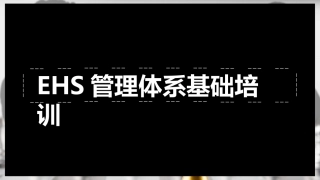 25.EHS管理体系基础培训（58页）.pptx