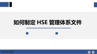 29.如何制定HSE管理体系文件.pptx