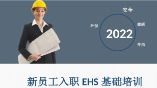 31.新员工入职EHS基础培训.pptx