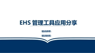 32.EHS管理体系工具分享（85页）.pptx