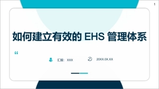 33.如何建立有效的EHS管理体系（56页）.pptx