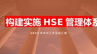 34.上半年EHS工作总结汇编（47页）.pptx