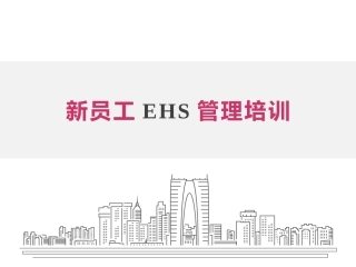 35.新员工EHS管理培训-精美实用版.pptx