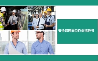 安全管理岗位作业指导书丨30页.pptx