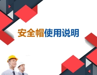 安全帽使用说明（42页）.pptx