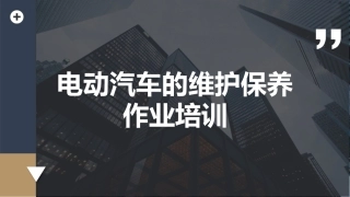 电动汽车的维护保养作业培训.pptx