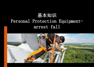高处防坠落基本知识培训.pptx