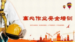 高处作业安全基础知识课程.pptx