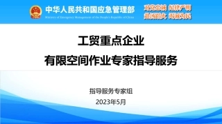 工贸重点企业有限空间作业专家指导服务事项讲解2023-5.pdf