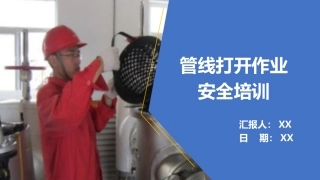 管线打开作业安全培训.pptx