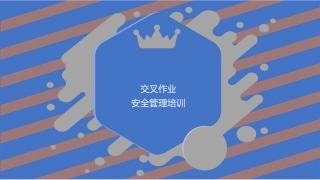 交叉作业安全管理精讲.pptx