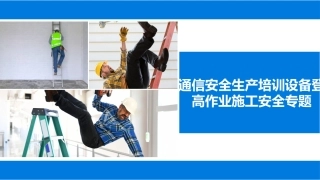 通信施工安全生产培训(登高作业施工专题)丨40页.pptx