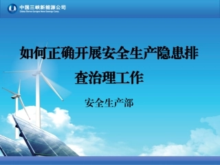 【隐患培训】如何正确开展隐患排查治理工作（49页）.pptx
