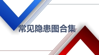 【隐患图册】100张常见隐患图合集（105页）.pptx