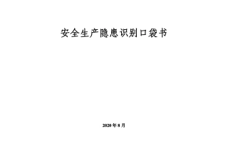 【隐患图册】安全生产隐患识别口袋书（500页）.pdf