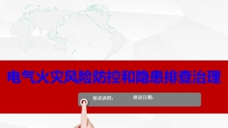 【隐患图册】电气火灾风险和隐患排查治理培训（373页）.pptx
