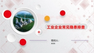 【隐患图册】工业企业常见隐患排查（附带标准及动图）（83页）.pptx