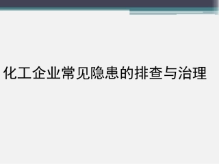 【隐患图册】化工企业常见隐患的排查与治理（333页）.pptx