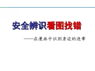 【隐患图册】看图找错！200错图！隐患大排查（68页）.ppt