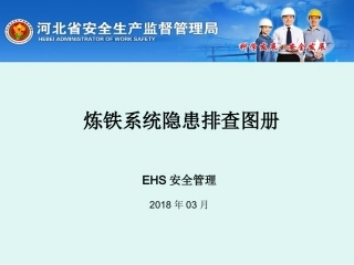【隐患图册】炼铁系统隐患排查图册（237页）.ppt
