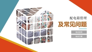 【隐患图册】配电箱安全管理要求及常见问题治理50（页）.pptx