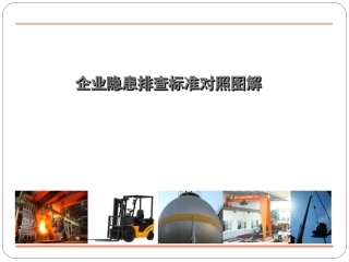 【隐患图册】企业隐患排查标准对照图解（112页）.ppt