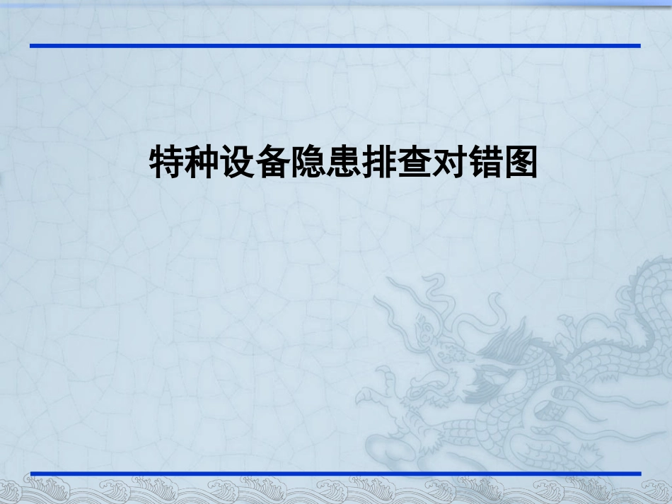【隐患图册】特种设备隐患排查对错图（122页）.pptx_第1页