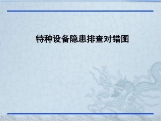 【隐患图册】特种设备隐患排查对错图（122页）.pptx