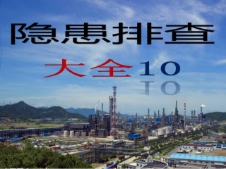 【隐患图册】特种设备隐患排查丨附带多个行业标准（23页）.ppt