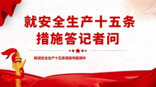 1.《安全生产十五条措施》答记者问（19页）.pptx