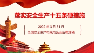 2.《安全生产十五条措施》专题学习课件（20页）.pptx
