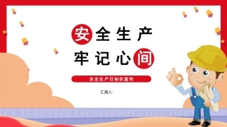 3.安全生产牢记心间.pptx