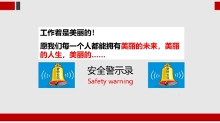 4.安全警示录1.ppt