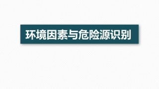 5.环境因素与危险源.pptx