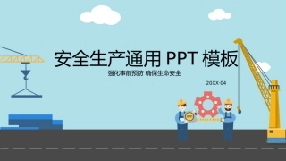 8.安全生产通用.pptx
