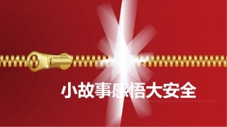9.小故事感悟大安全.pptx