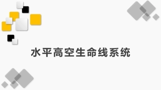 10.水平高空生命线系统.pptx