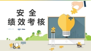 11.安全绩效考核.pptx