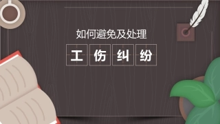 14.如何避免及处理工伤纠纷.pptx