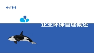 15.企业环保管理概述.pptx