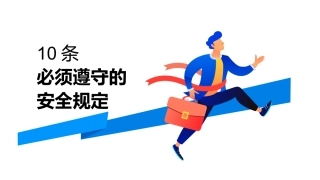 17.10条必须遵守的安全规定.pptx