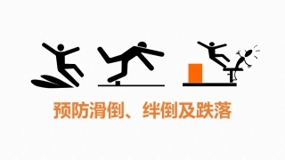 18.预防滑倒、绊倒及跌落.pptx
