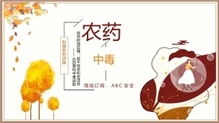 20..“给你时间后悔，缺不给你机会活命” ——从百草枯中毒谈起之农药中毒.pptx